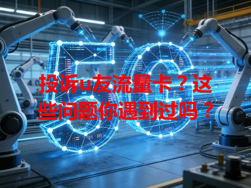 投诉u友流量卡？这些问题你遇到过吗？