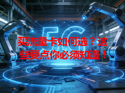 买流量卡如何选？这些要点你必须知道！