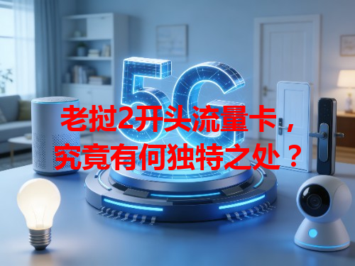 老挝2开头流量卡，究竟有何独特之处？