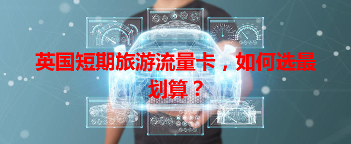 英国短期旅游流量卡，如何选最划算？