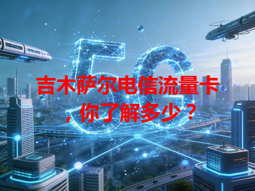 吉木萨尔电信流量卡，你了解多少？
