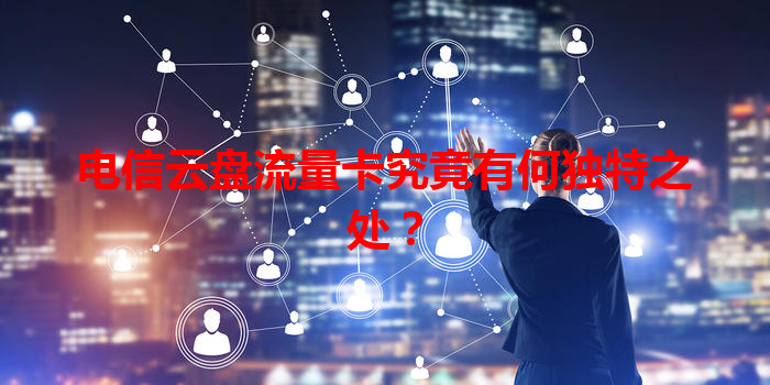 电信云盘流量卡究竟有何独特之处？