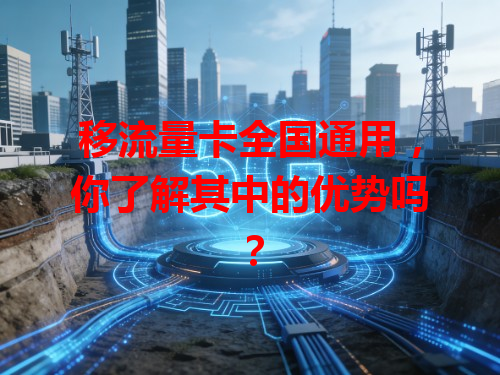 移流量卡全国通用，你了解其中的优势吗？