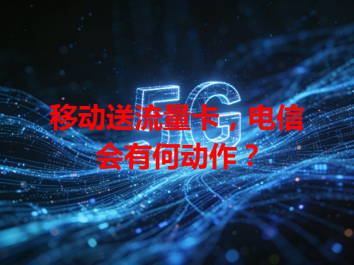 移动送流量卡，电信会有何动作？