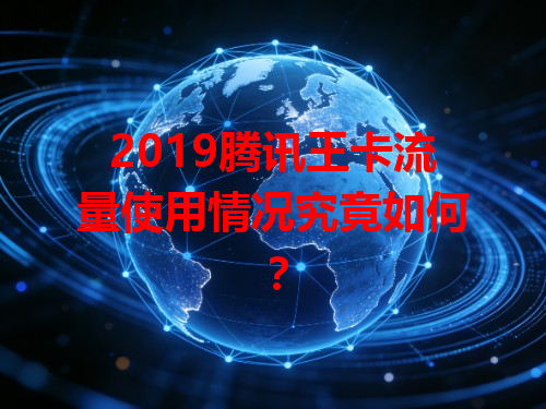2019腾讯王卡流量使用情况究竟如何？