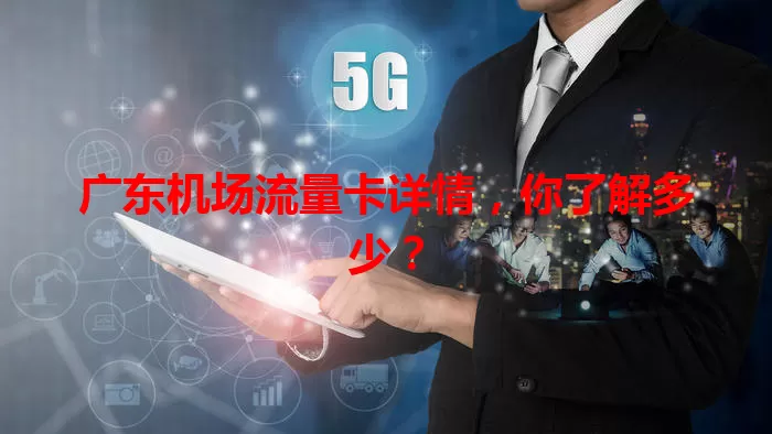 广东机场流量卡详情,你了解多少?