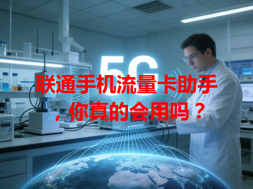 联通手机流量卡助手，你真的会用吗？