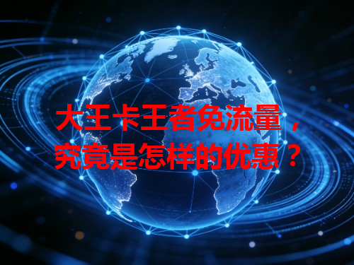 大王卡王者免流量，究竟是怎样的优惠？