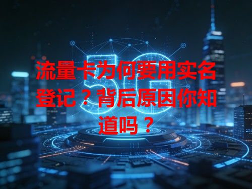 流量卡为何要用实名登记？背后原因你知道吗？