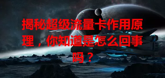 揭秘超级流量卡作用原理,你知道是怎么回事吗?
