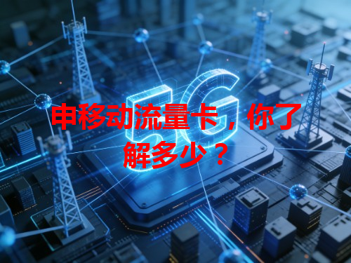 申移动流量卡，你了解多少？