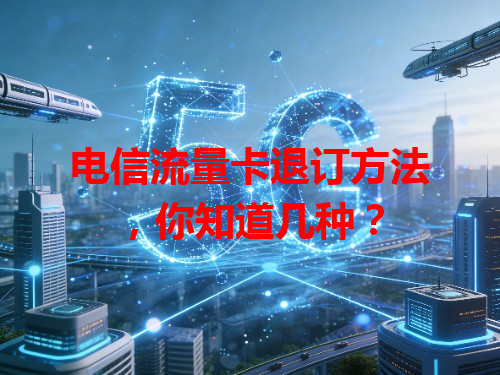 电信流量卡退订方法，你知道几种？