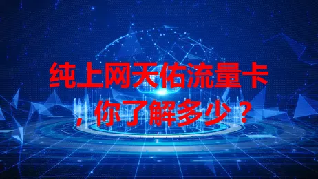 纯上网天佑流量卡,你了解多少?