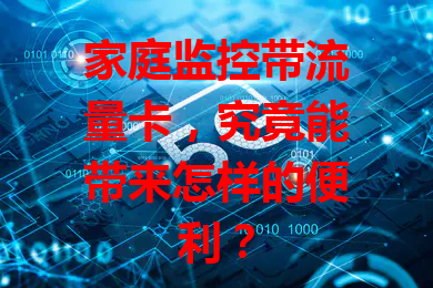 家庭监控带流量卡，究竟能带来怎样的便利？