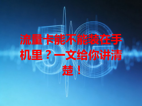 流量卡能不能装在手机里？一文给你讲清楚！