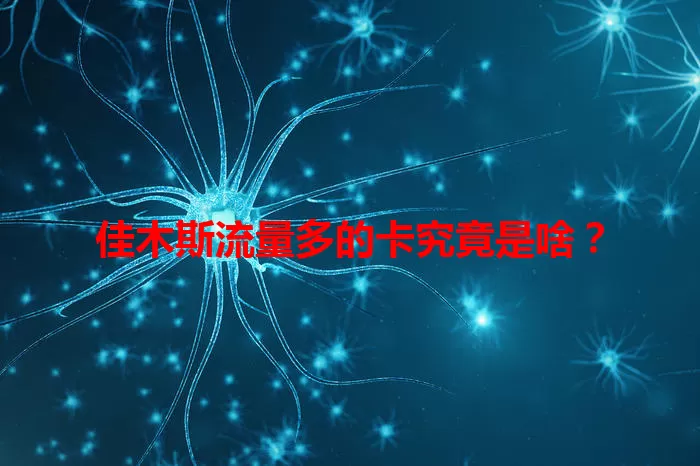 佳木斯流量多的卡究竟是啥?