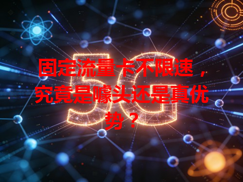 固定流量卡不限速，究竟是噱头还是真优势？