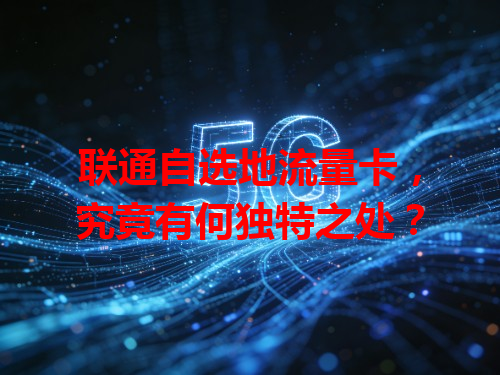 联通自选地流量卡，究竟有何独特之处？