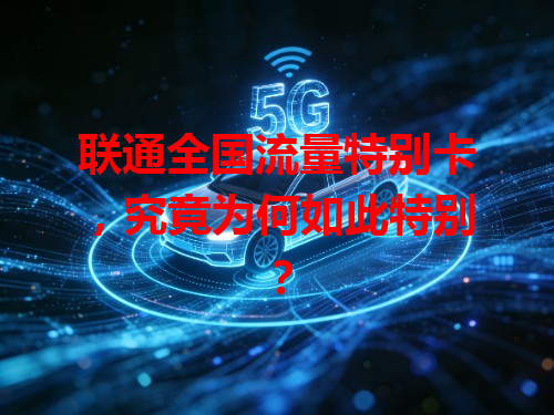 联通全国流量特别卡，究竟为何如此特别？