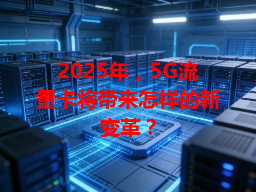 2025年，5G流量卡将带来怎样的新变革？