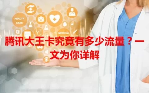 腾讯大王卡究竟有多少流量？一文为你详解