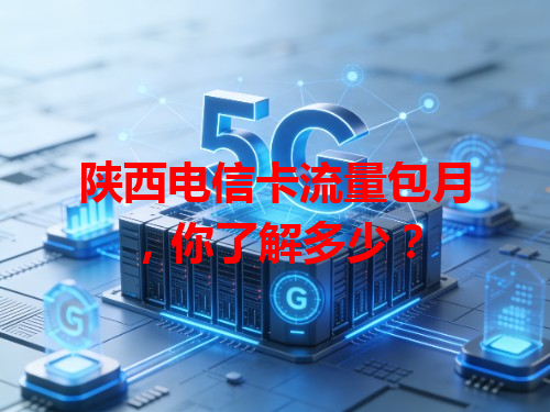 陕西电信卡流量包月，你了解多少？