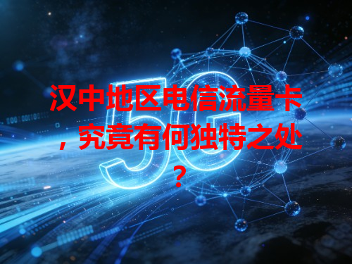 汉中地区电信流量卡，究竟有何独特之处？