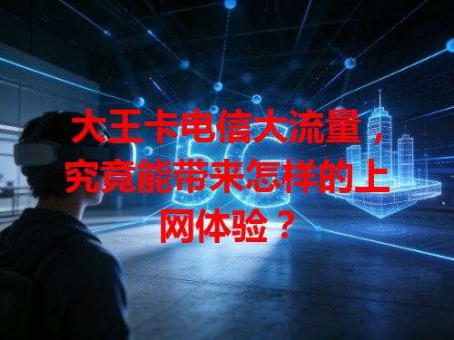 大王卡电信大流量，究竟能带来怎样的上网体验？