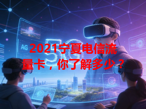 2021宁夏电信流量卡，你了解多少？