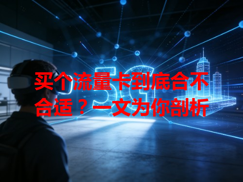 买个流量卡到底合不合适？一文为你剖析