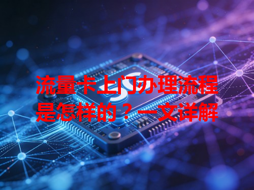 流量卡上门办理流程是怎样的？一文详解