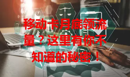 移动卡月底领流量?这里有你不知道的秘密!