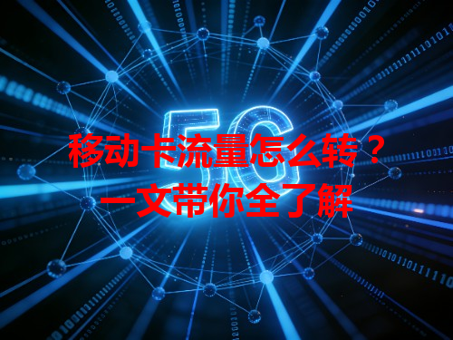 移动卡流量怎么转？一文带你全了解