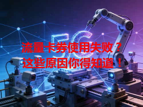 流量卡券使用失败？这些原因你得知道！