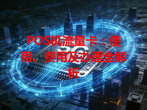 POS机流量卡：使用、费用及办理全解析