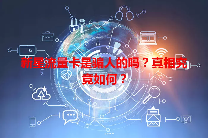 新星流量卡是骗人的吗?真相究竟如何?
