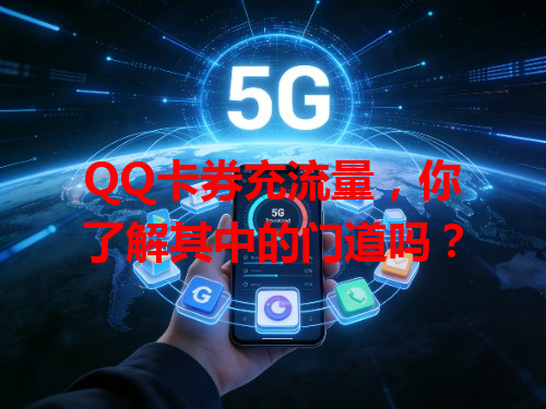 QQ卡券充流量，你了解其中的门道吗？