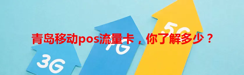 青岛移动pos流量卡,你了解多少?