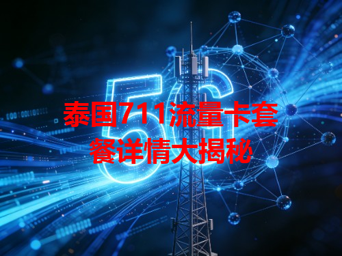 泰国711流量卡套餐详情大揭秘