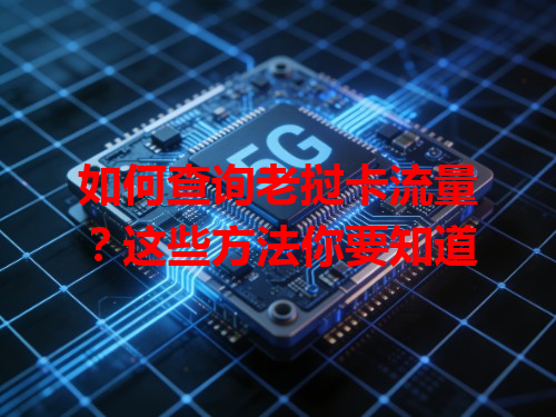 如何查询老挝卡流量？这些方法你要知道