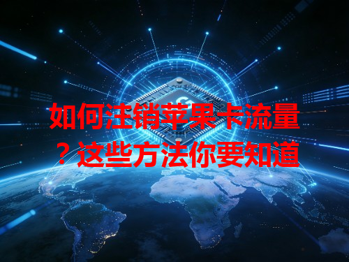 如何注销苹果卡流量？这些方法你要知道