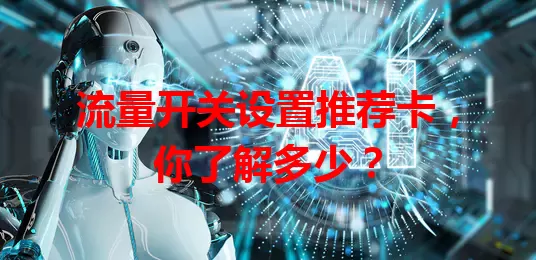 流量开关设置推荐卡,你了解多少?