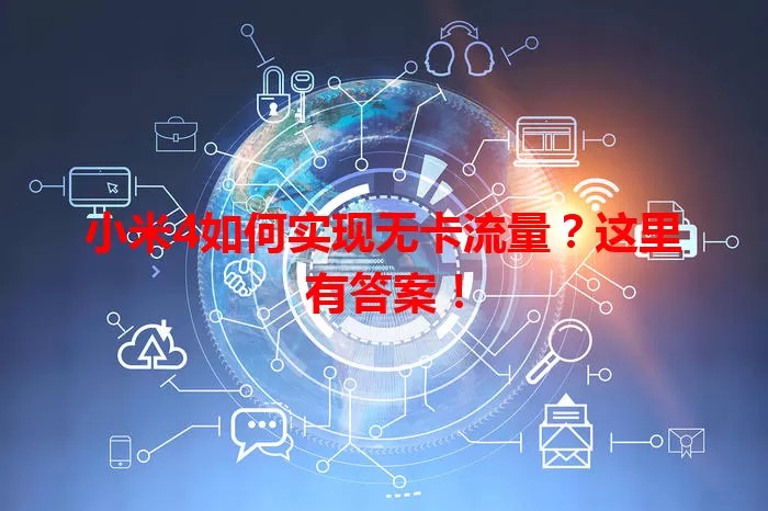 小米4如何实现无卡流量?这里有答案!