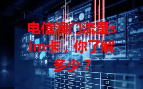 电信澳门流量sim卡，你了解多少？