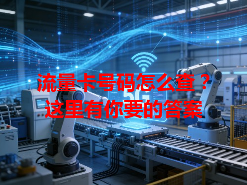 流量卡号码怎么查？这里有你要的答案