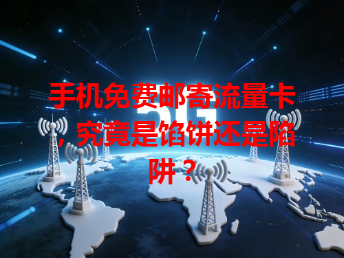 手机免费邮寄流量卡，究竟是馅饼还是陷阱？
