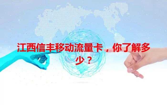 江西信丰移动流量卡,你了解多少?