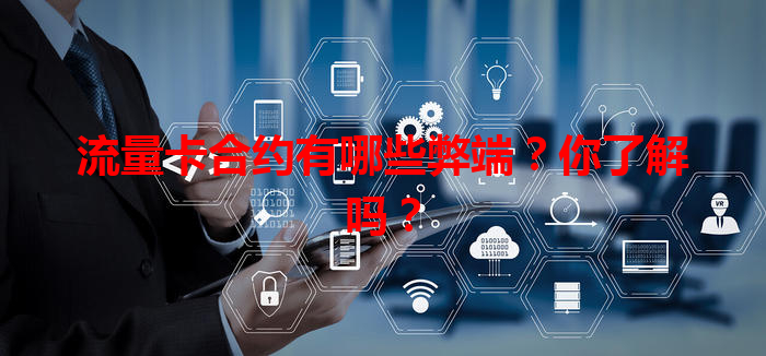 流量卡合约有哪些弊端？你了解吗？