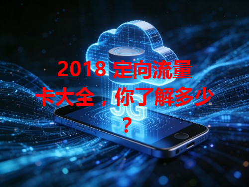 2018 定向流量卡大全，你了解多少？