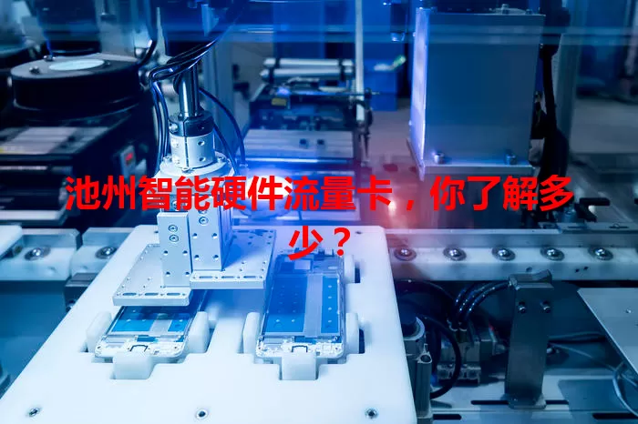 池州智能硬件流量卡,你了解多少?